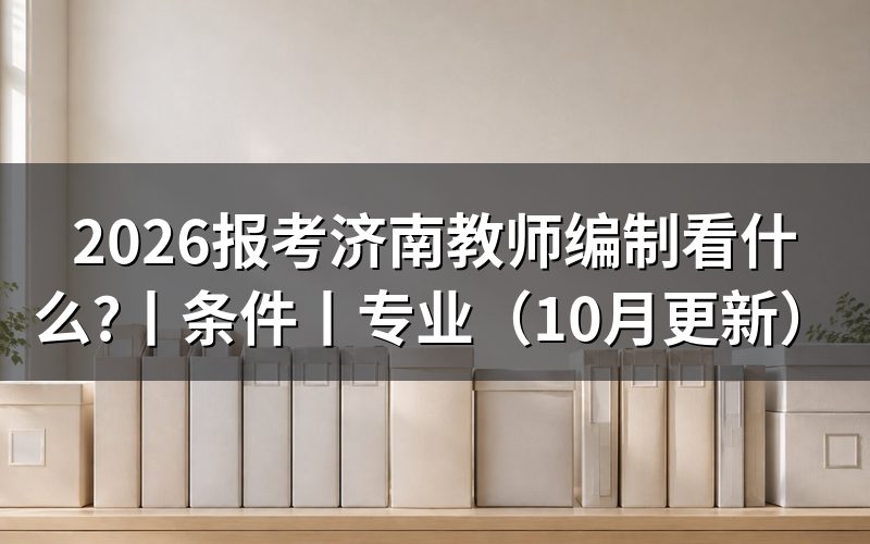 教师编制报考公告,先认清报名表