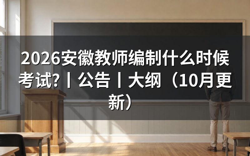 安徽教师编制考试公告,先核对公告名称