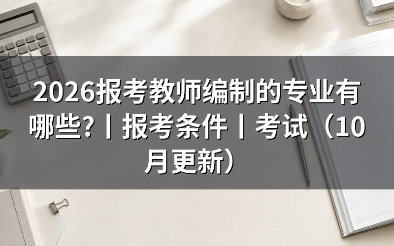 报考教师编制的条件和要求，先核对岗位专业栏