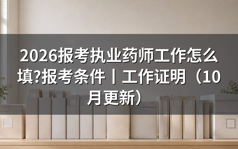报考执业药师的条件,先核对报名表