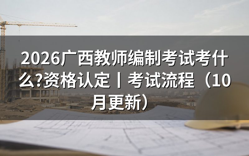 广西教师资格考试流程,从报名表到缴费回执