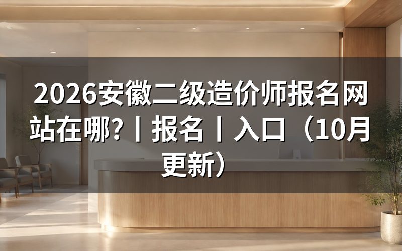 安徽二级造价师报名,先核对报名表上的级别
