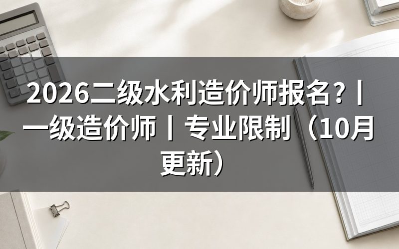 二级水利造价师,先核对报名表上的考试级别