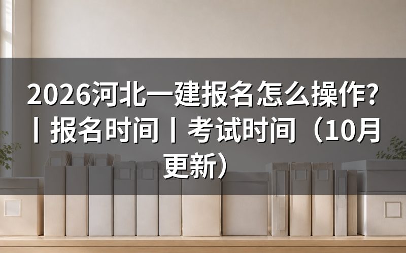 河北一建报名时间,先核对报名表状态