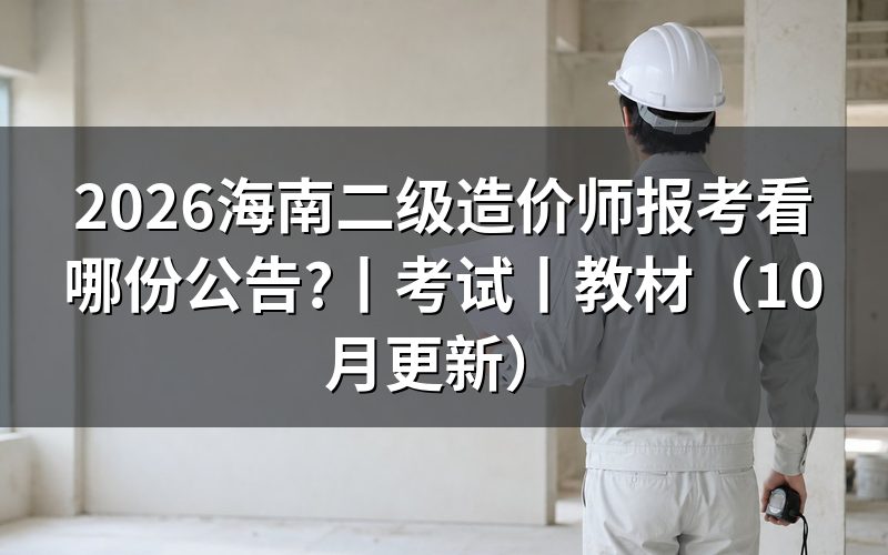 海南二级造价师，先核对报名表上的考试名称
