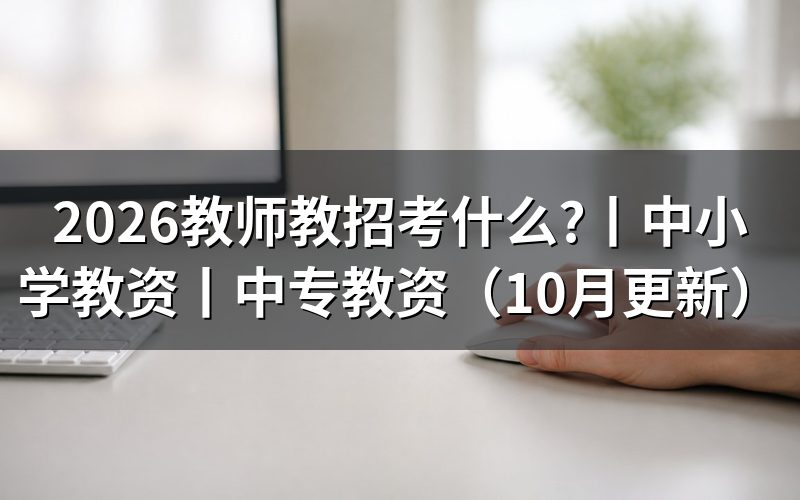 中小学教师资格证考什么,核对准考证科目