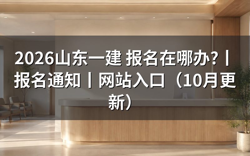 山东一建报名通知,先看报名表时间栏