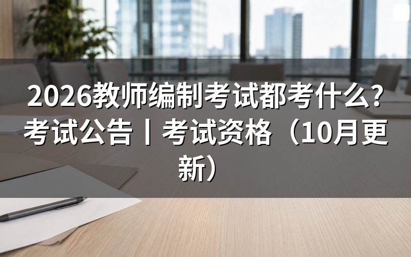教师编制考试公告,先核对公告与岗位表