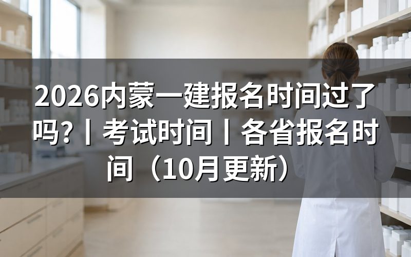 一建报名时间2026,报名表已过提交期