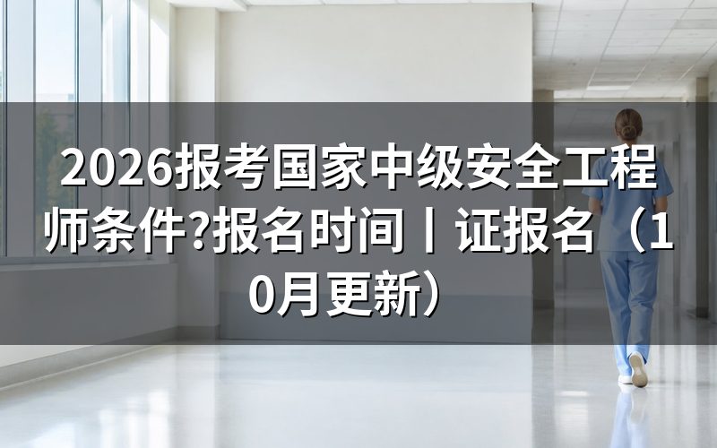国家中级安全工程师报考条件，看报名表的学历栏