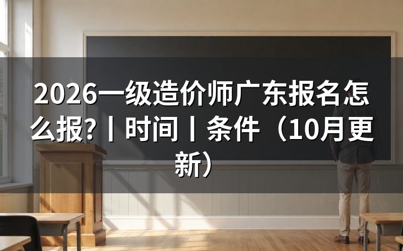 一级造价师广东省报名时间，看报名信息页