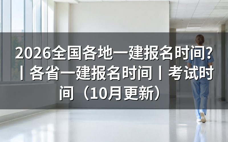 全国各省一建报名时间看报名表日期