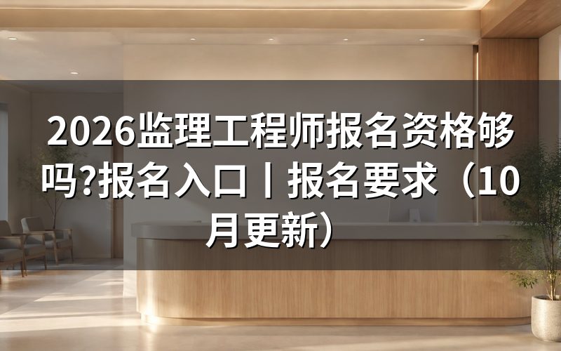 监理工程师报名要求,先核对报名表资格栏