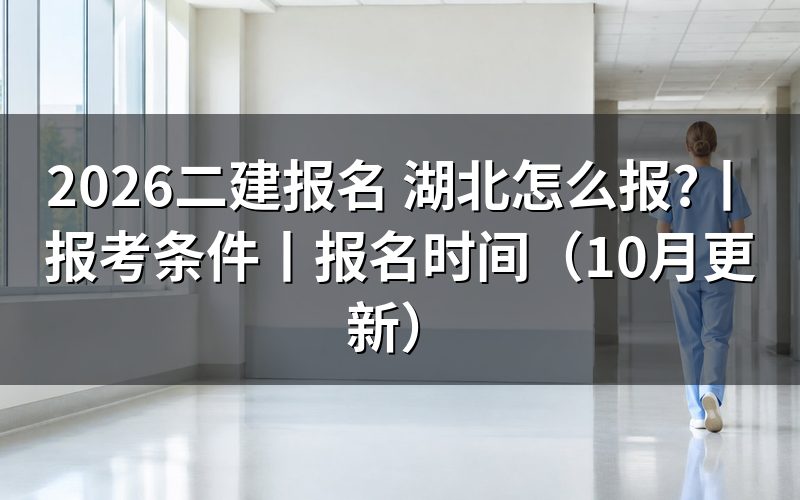二建报名，先看报名系统里的注册信息