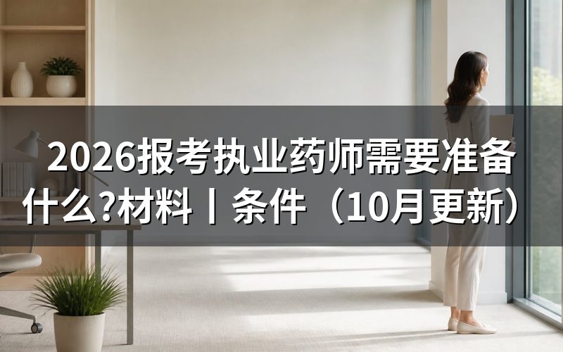 报考执业药师需要什么条件?先核对报名表