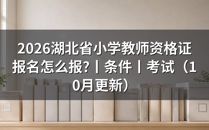 湖北中小学教师资格考试,先核对报名表日期