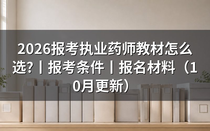 报考执业药师的条件,先对报名表学历栏