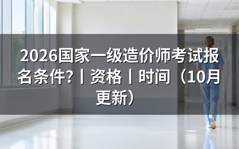 一级造价师考试报名条件，先核对报名表