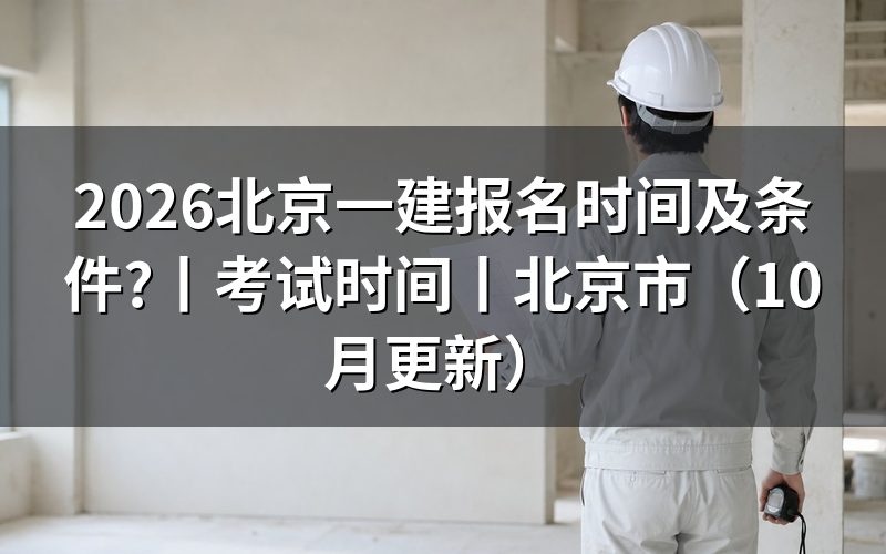 北京一建报名时间,先看报名表的时间状态