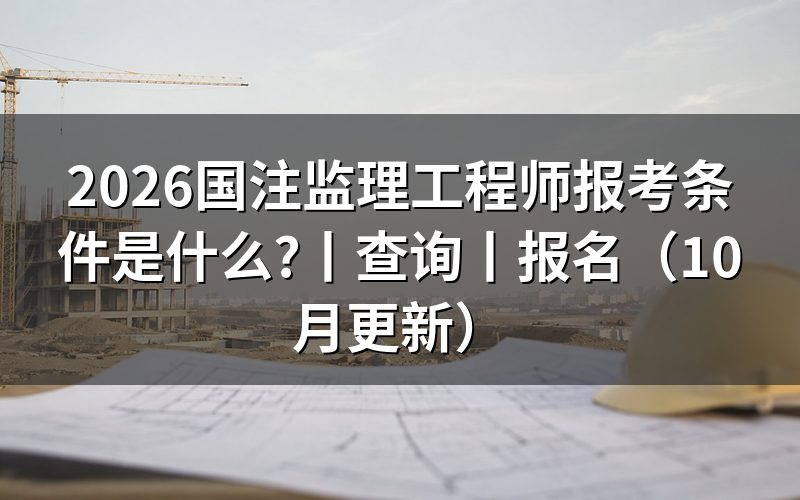 监理工程师报考条件,先核对报名表