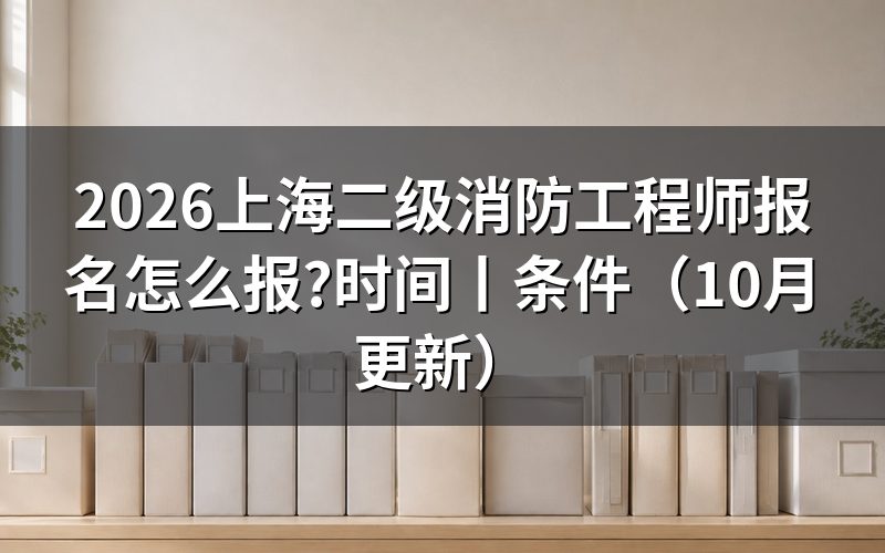 上海二级消防工程师报考时间，看报名表的考试名称
