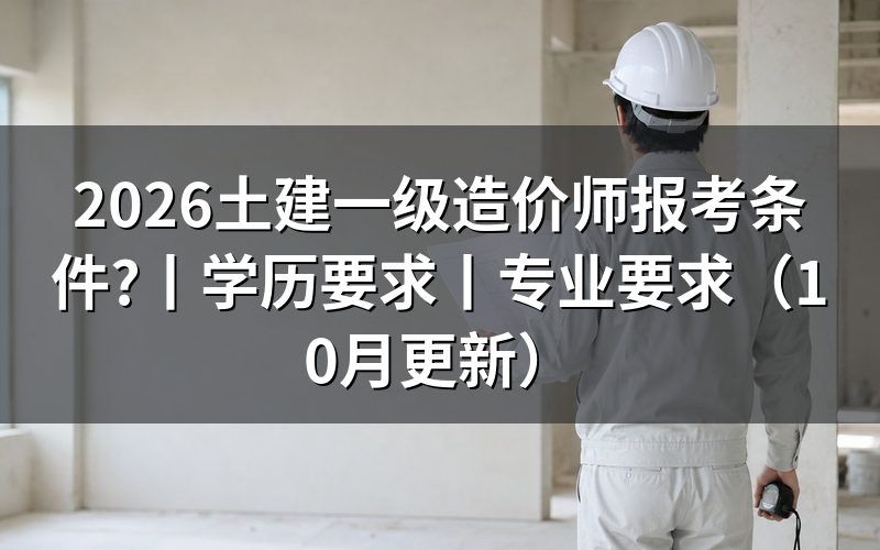 一级造价师报考条件和专业要求,看报名表所选方向