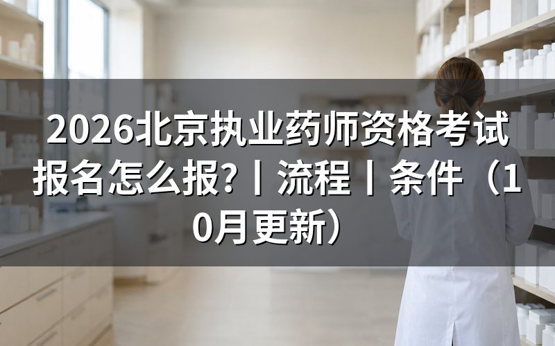 北京执业药师考试的报名时间,查看报名入口