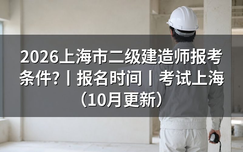 二建报名条件上海市:先对照报考要求