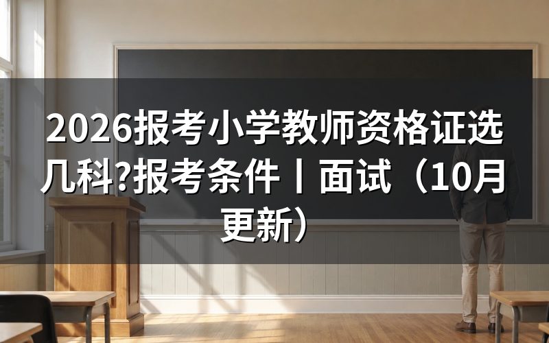 报考小学教师资格证，报名表选哪两科