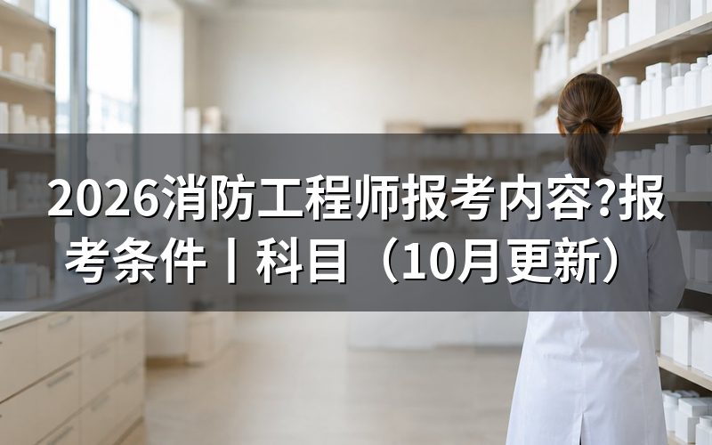 消防工程师报考,报名表现在怎么看