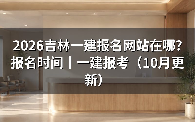 吉林年一建报名入口,看注册信息页