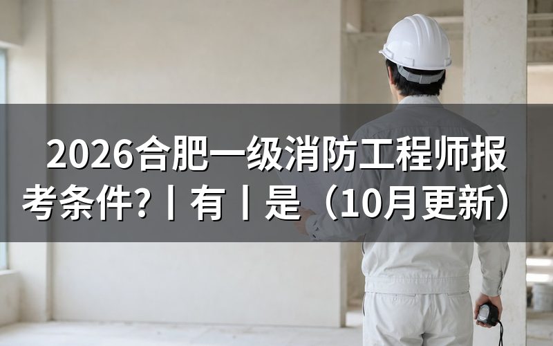 一级消防工程师报考条件有哪些,先核对验证报告
