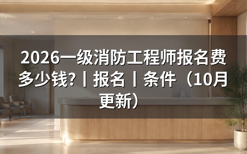 一级消防工程师报名,先核对费用栏