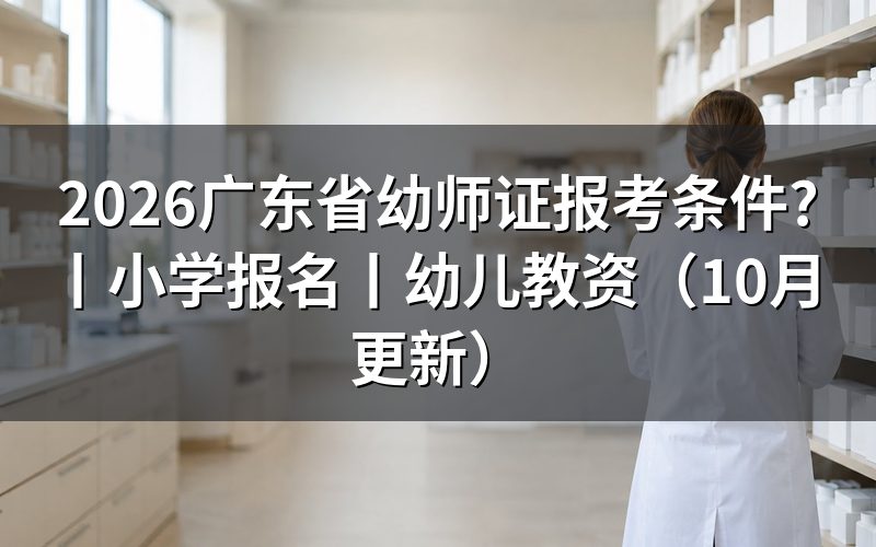 广东幼儿教师资格证报考条件,先核对报名表