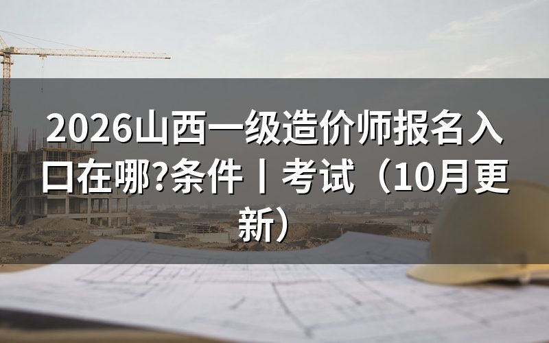 山西一级造价工程师报名网址,看报名平台名称