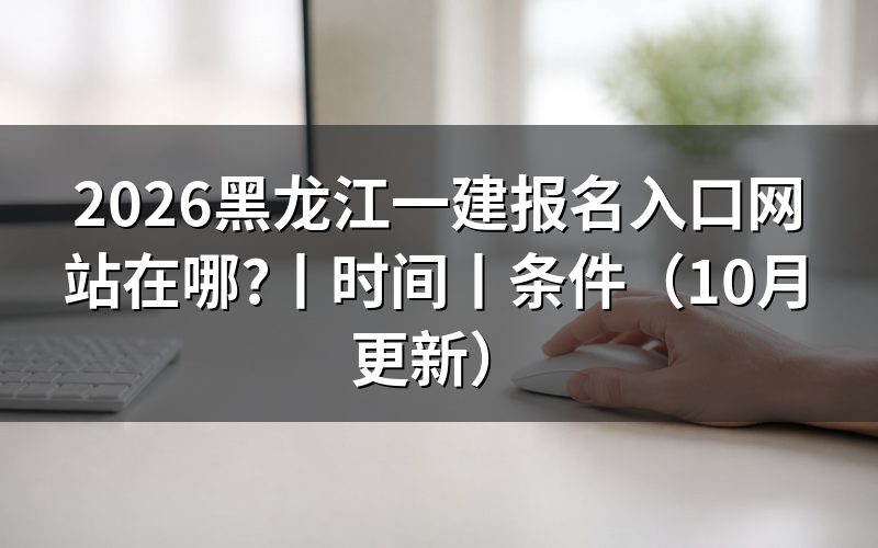 黑龙江一建报名入口,登录前核对报名表