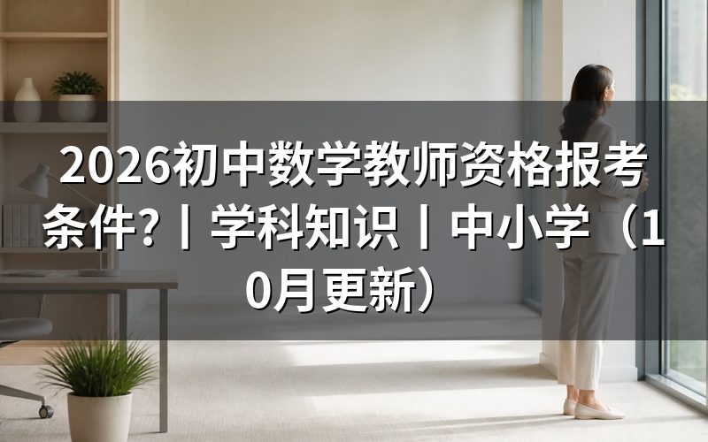 中小学教师资格报考条件,先核对报名表学历栏