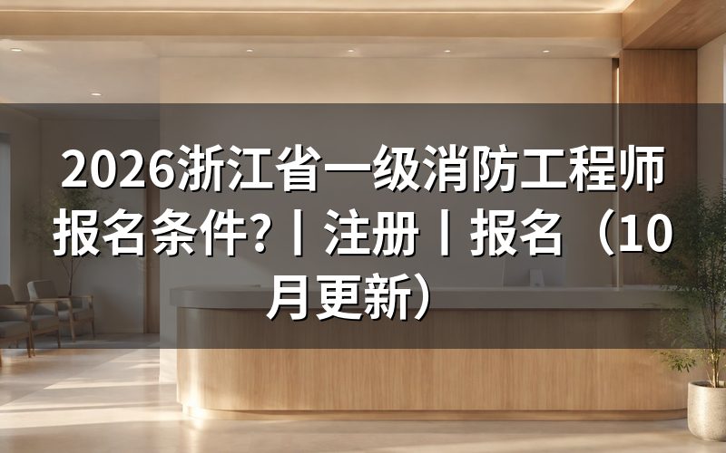 浙江一级消防工程师报考条件,先核对报名表