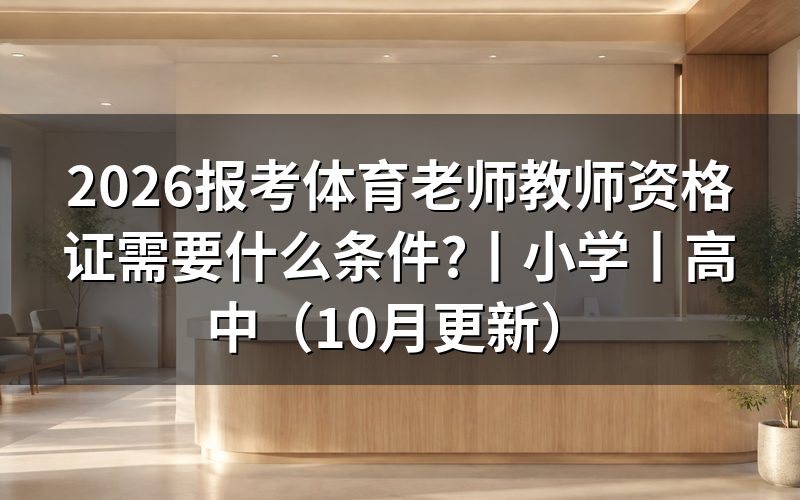 体育教育教师资格证需要什么条件，先核对报名表