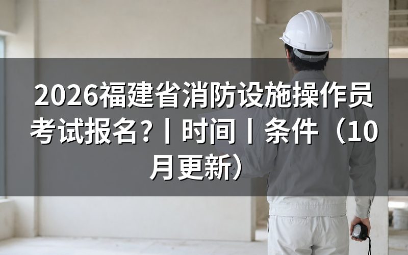 福建省消防设施操作员报名,先核对报名表