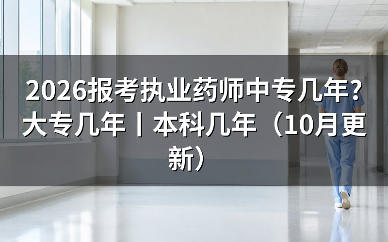 大专报考执业药师需要几年,核对报名表学历栏