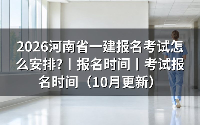 河南省一建报名时间,先看平台开放的那个区间