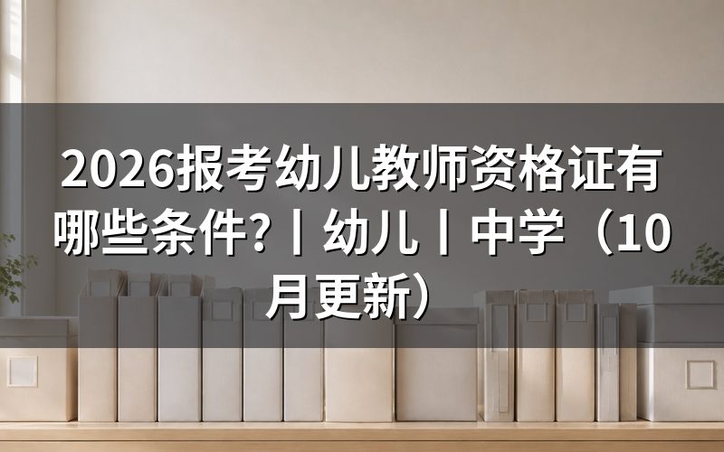 报考幼儿教师资格证需要什么条件,先核对报名表学历栏