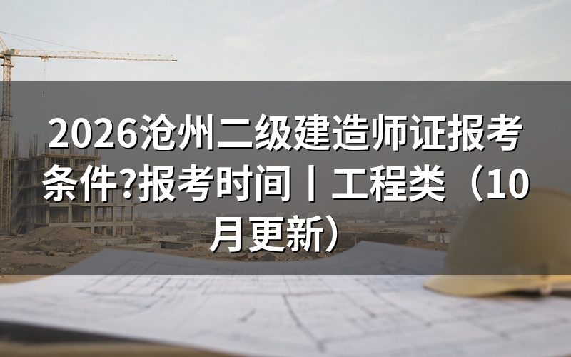 二级建造师证报考条件,核对报名表