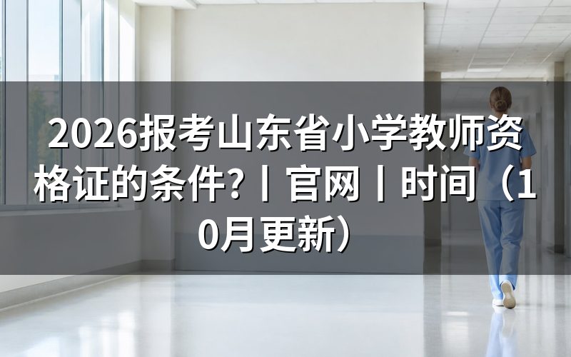 山东省中小学教师资格证官网,报名表从这里填