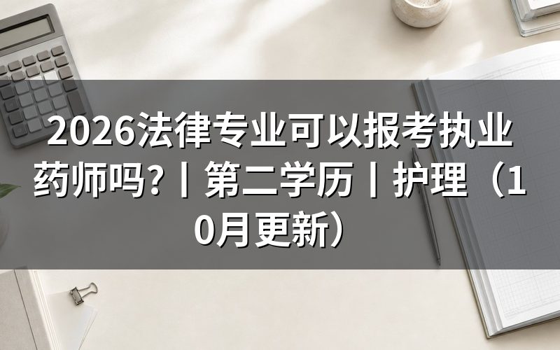 第二学历可以报考执业药师,先核对学历栏