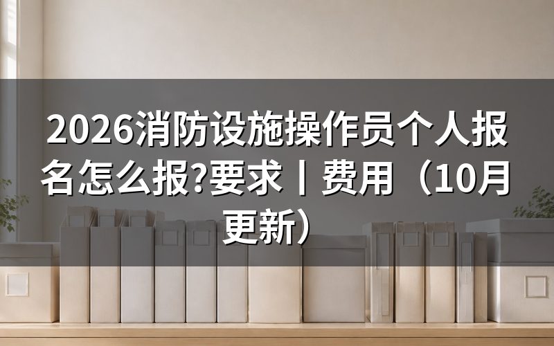 个人报名消防设施操作员,先核对材料扫描件