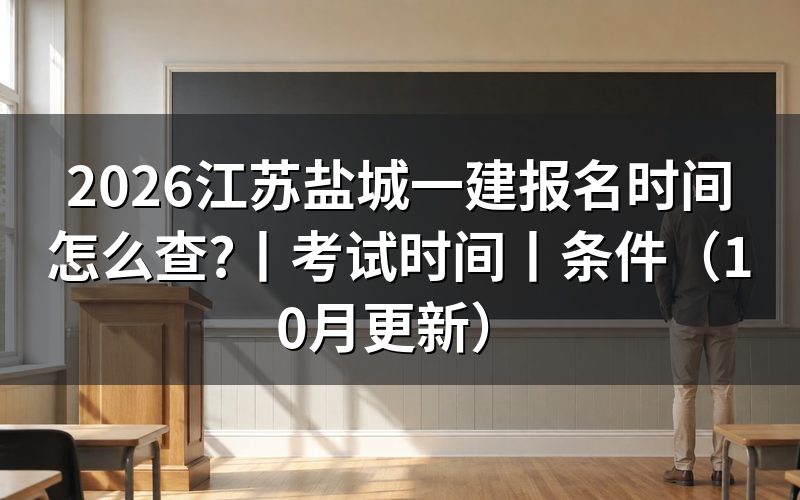 江苏徐州一建报名时间,盐城考生别照搬