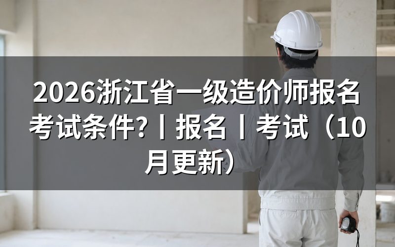浙江省一级造价师的报考条件,先核对报名表