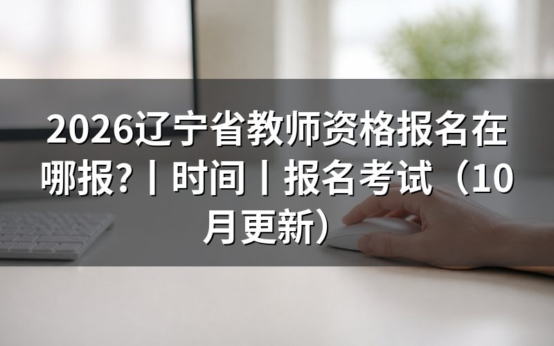 教师资格报名时间,看报名表对应场次